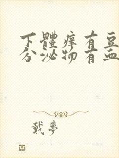 下体痒有豆腐渣分泌物有血水怎么回事