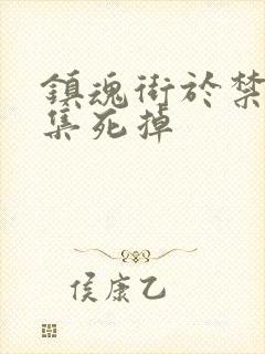 镇魂街于禁哪一集死掉