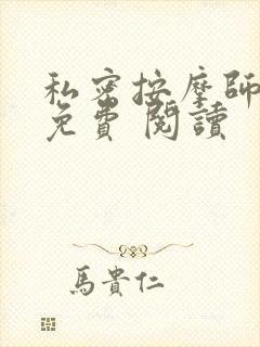 私密按摩师小说免费 阅读