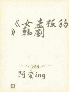 《女老板的秘密》韩剧