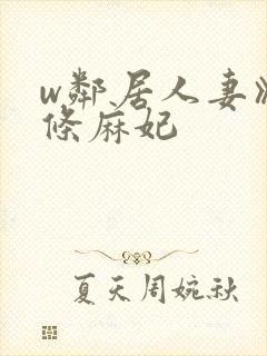 w邻居人妻》北条麻妃封面