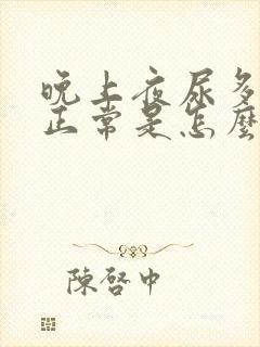 晚上夜尿多白天正常是怎么回事封面