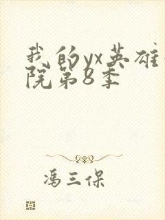 我的yx英雄学院第8季