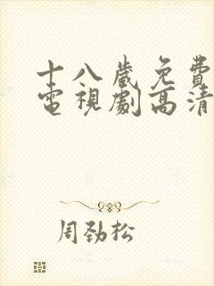 十八岁免费观看电视剧高清画面