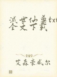 灭世仙尊txt全文下载