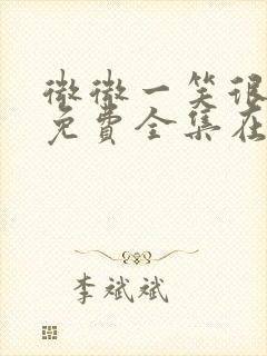 微微一笑很倾城免费全集在线观看