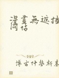 漫画无遮挡免费网站