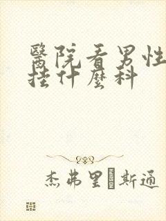 医院看男性问题挂什么科