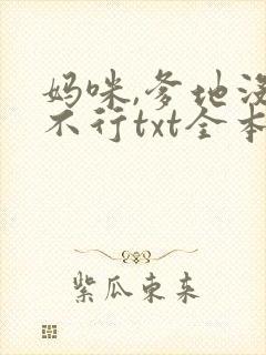 妈咪,爹地没你不行txt全本下载