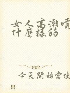 女人高潮喷水是什么样的封面