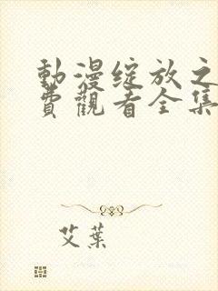 动漫绽放之力免费观看全集