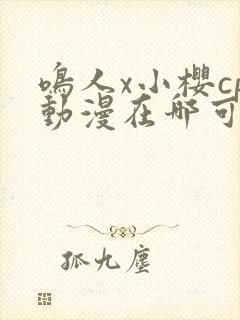 鸣人x小樱cp动漫在哪可以看封面