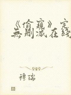 《偷窥》完整版无删减在线观看