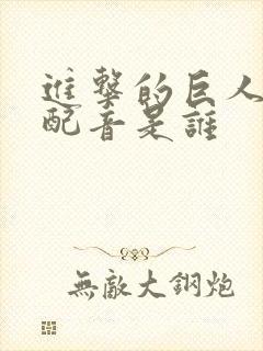 进击的巨人三笠配音是谁