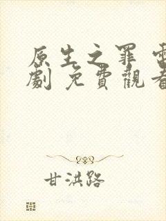 原生之罪 电视剧 免费观看