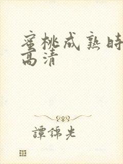 蜜桃成熟时在线高清封面