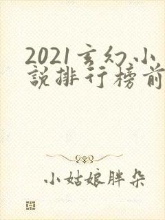 2021玄幻小说排行榜前十名完结