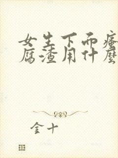 女生下面瘙痒豆腐渣用什么药