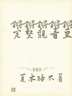 锵锵锵锵锵免费完整观看豆瓣