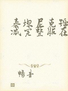 泰坦尼克号未删减完整版在线观看封面