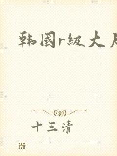 韩国r级大尺度