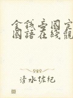 金钱帝国完整版国语在线观看