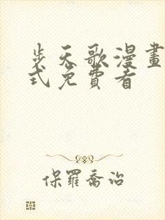 步天歌漫画下拉式免费看