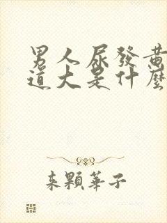 男人尿发黄,味道大是什么原因