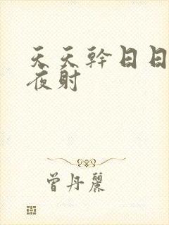 天天干日日操夜夜射