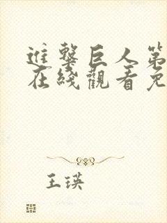 进击巨人第一季在线观看免费观看