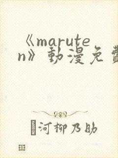 《maruten》动漫免费观看