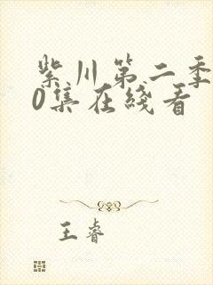 紫川第二季第30集在线看