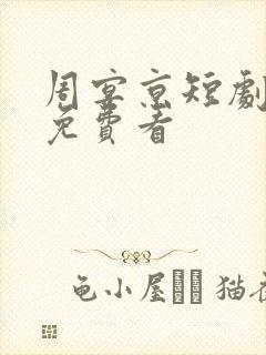 周宴京短剧全集免费看