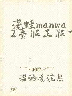 漫蛙manwa2台版正版下载封面