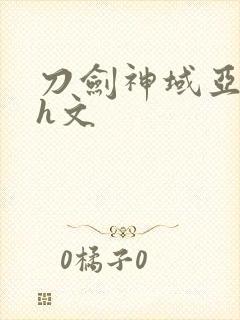 刀剑神域亚丝娜h文