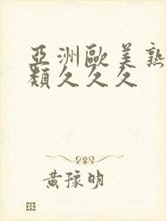 亚洲欧美熟妇另类久久久封面