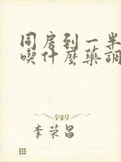 同房到一半软了吃什么药调理最好