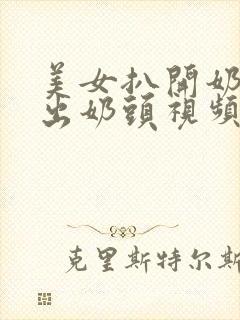 美女扒开奶罩露出奶头视频网站