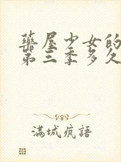 药屋少女的呢喃第三季多久出?封面