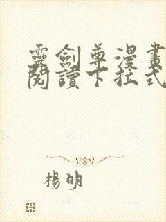 灵剑尊漫画免费阅读下拉式6漫画