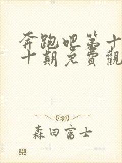 奔跑吧第十季第十期免费观看完整版