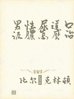 男性尿道口红肿流脓怎么治疗