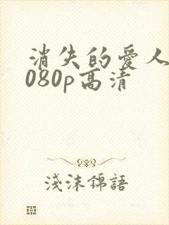 消失的爱人 1080p高清