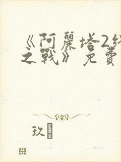 《阿丽塔2终极之战》免费观看封面