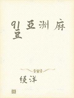 91 亚洲 麻豆
