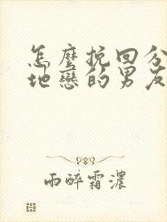 怎么挽回分手异地恋的男友