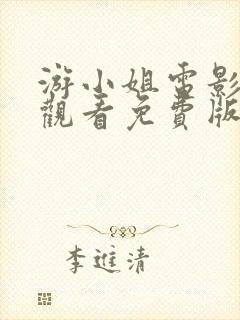 游小姐电影在线观看免费版高清