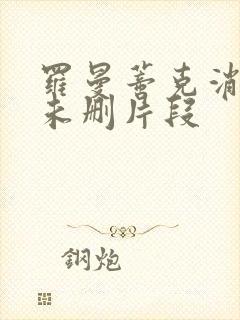 罗曼蒂克消亡史未删片段