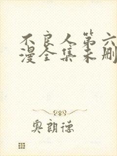 不良人第六季动漫全集未删减版