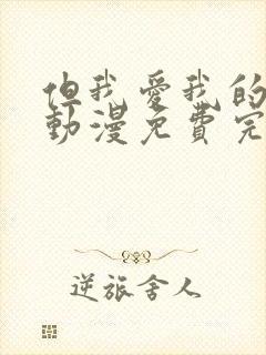 但我爱我的妻子动漫免费完整版在线